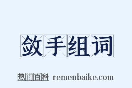 敛手组词是什么意思的图片